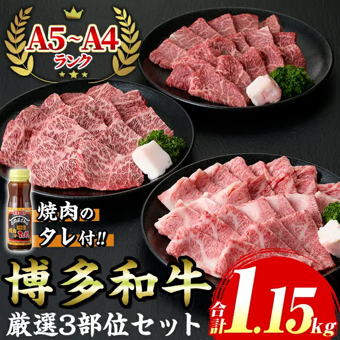 ≪化粧箱入≫A5～A4ランク博多和牛厳選セット(計1150g 焼肉たれ/塩胡椒付き) 九州産 福岡県産 肩ロース カルビ モモ赤身 和牛 牛肉 霜降り 霜降 焼き肉 焼肉 BBQ バーベキュー アウトドア キャンプ 高級 お祝い 記念日 贈り物 贈物 贈答用 冷凍【マル五】as06-026