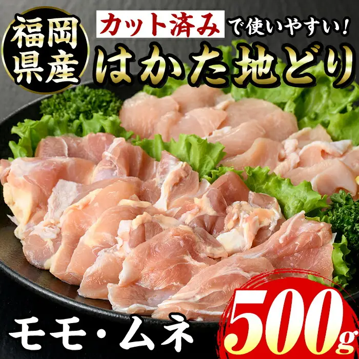 ≪化粧箱入≫はかた地どり モモ・ムネ 焼肉用(合計500g 塩胡椒付き) 九州産 福岡県産 博多 地鶏 鶏肉 鳥肉 とりにく 食べ比べ 焼き肉 焼肉 BBQ バーベキュー アウトドア キャンプ 高級 お祝い 記念日 贈り物 贈物 贈答 贈答用 冷凍【マル五】as06-027
