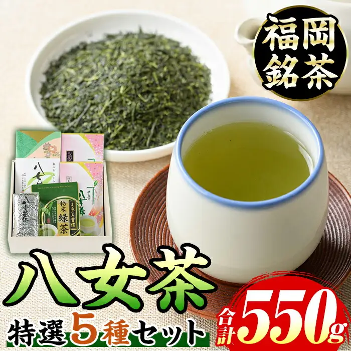福岡銘茶八女茶 特選セット(5種・合計550g) 福岡 八女茶 茶 緑茶 日本茶 特上煎茶 深むし茶 煎茶 抹茶 粉末 粉末抹茶 粉末八女茶 飲み比べ 中島製茶本舗 家庭用 普段使い 個包装 贈り物 贈物 プレゼント 贈答用【マル五】as06-028