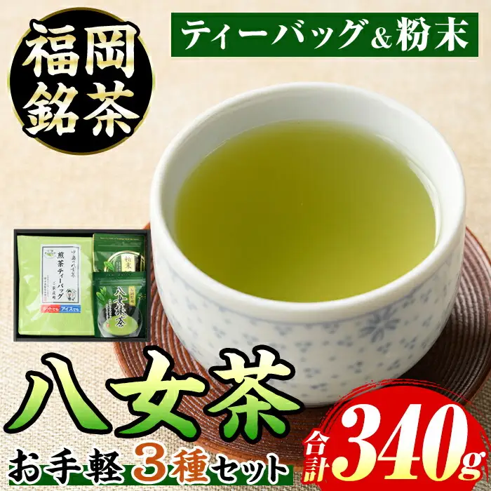 福岡銘茶八女茶 急須要らずのお手軽セット(3種・合計340g) 茶 緑茶 日本茶 煎茶 上煎茶 ティーバッグ 抹茶 粉末 粉末緑茶 粉末八女茶 飲み比べ 中島製茶本舗 家庭用 普段使い 個包装 贈り物 贈物 プレゼント 贈答用【マル五】as06-029