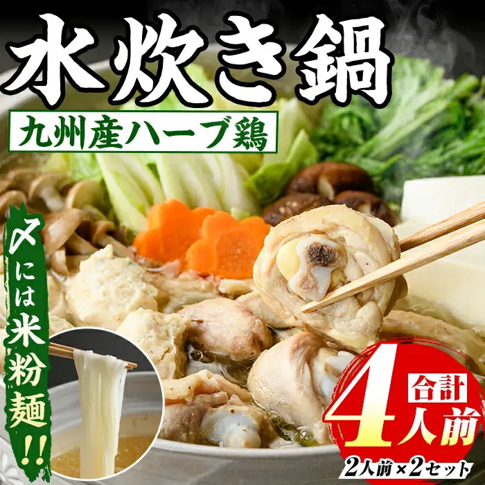 九州産ハーブ鶏 水炊き鍋(計4人前・2人前×2セット) 福岡 鶏肉 鳥肉 お肉 肉 水炊き みずたき 鍋 鍋セット セット 国産 鶏もも 骨付き もみじおろし ポン酢 米粉麺 米麺 【マル五】as06-030