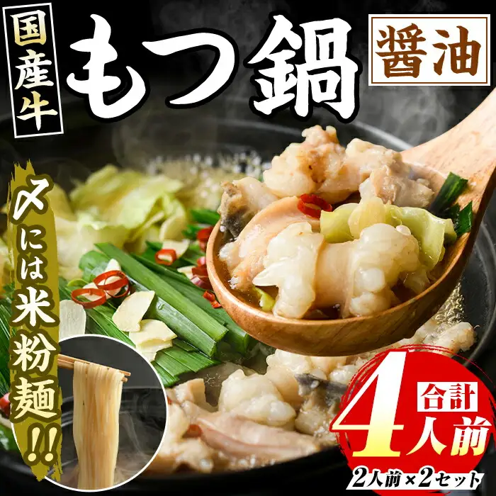 国産牛もつ鍋 醤油味(計4人前・2人前 × 2セット) 牛肉 牛 お肉 肉 モツ鍋 もつ鍋セット 牛モツ ホルモン 鍋 鍋セット セット 国産 醤油 しょうゆ 米粉麺 米麺 グルテンフリー シメ 〆 冷凍【マル五】as06-031