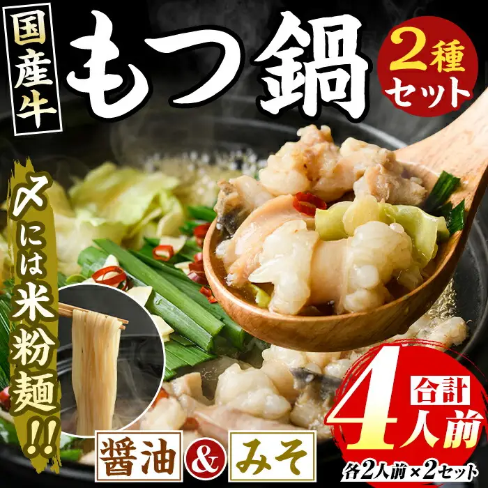 国産牛よくばりもつ鍋セット 醤油味＆みそ味(計4人前・各種2人前) 牛肉 牛 お肉 肉 モツ鍋 もつ鍋セット 牛モツ ホルモン 鍋 鍋セット セット 国産 醤油 しょうゆ 味噌 みそ 米粉麺 米麺 グルテンフリー シメ 〆 冷凍【マル五】as06-033