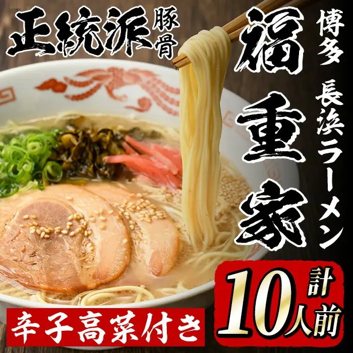 博多長浜「福重家」ラーメン(計10人前) 博多 博多ラーメン 長浜ラーメン 豚骨 とんこつ スープ 常温 ギフト 贈答用【フーデリジェンス】as17-001