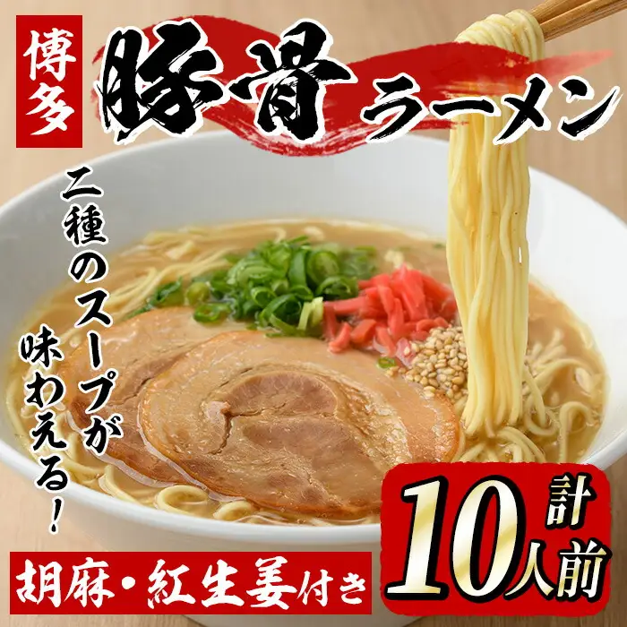 博多ラーメン(10人前) 博多 博多ラーメン 豚骨 とんこつ スープ 常温 ギフト 贈答用【フーデリジェンス】as17-002