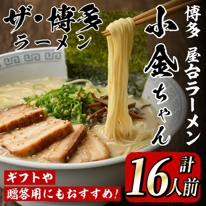 博多屋台「小金ちゃん」ラーメン(2人前×8袋、計16人前) 博多 博多ラーメン 豚骨 とんこつ スープ 常温 ギフト 贈答用【フーデリジェンス】as17-003