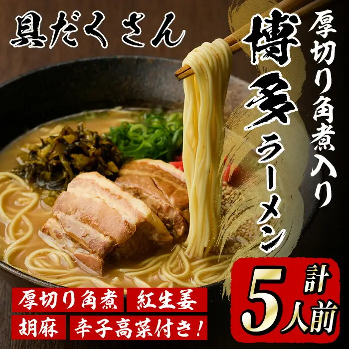 厚切り角煮入り博多ラーメン 5人前 as17-004