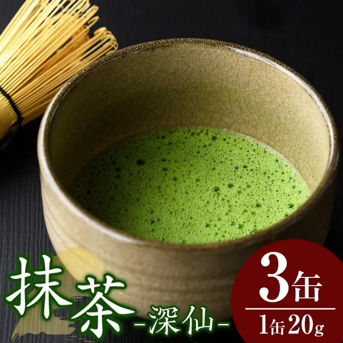 八女抹茶「深仙(しんせん)」(20g×3缶) 八女茶 抹茶 お茶 お薄茶 粉末 パウダー ティー 飲料 常温【あんどでぃすAshiya】as33-003