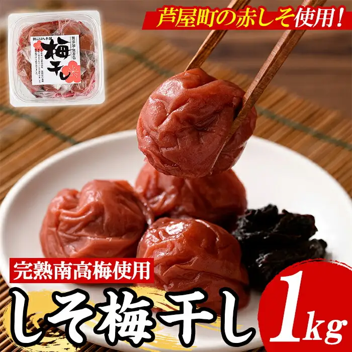 梅干し しそ漬け 1kg as05-013