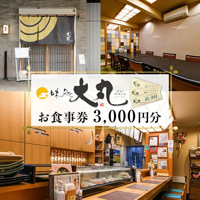 味処大丸お食事券(3,000円分) 食事券 チケット 旅行 観光 食事 旬 商品券【味処大丸】as18-001