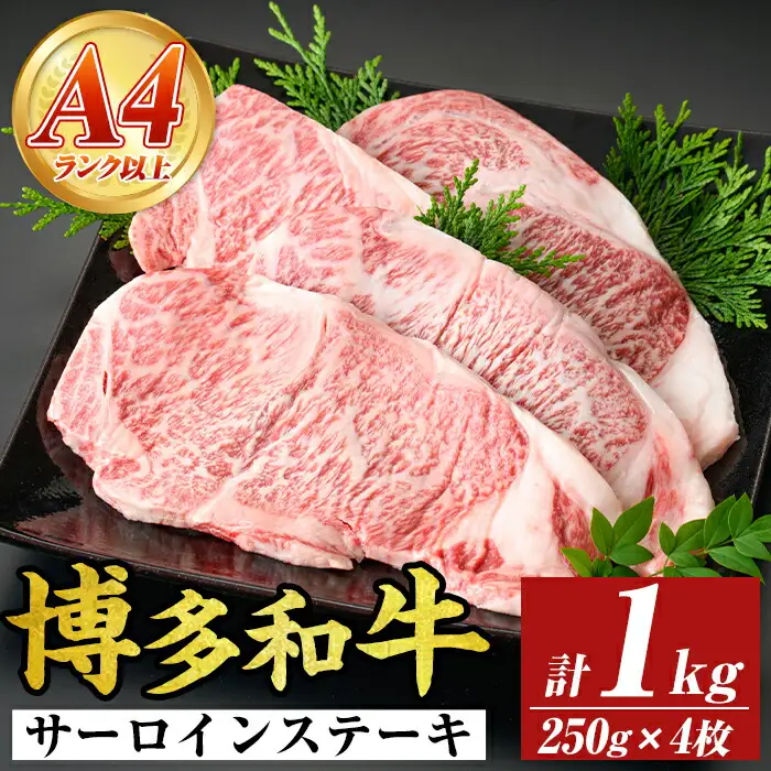 【A4～A5】博多和牛サーロインステーキセット(計1kg・250g×4枚) 国産 九州産 福岡県産 牛肉 和牛 黒毛和牛 ステーキ お肉【MEAT PLUS】as08-005