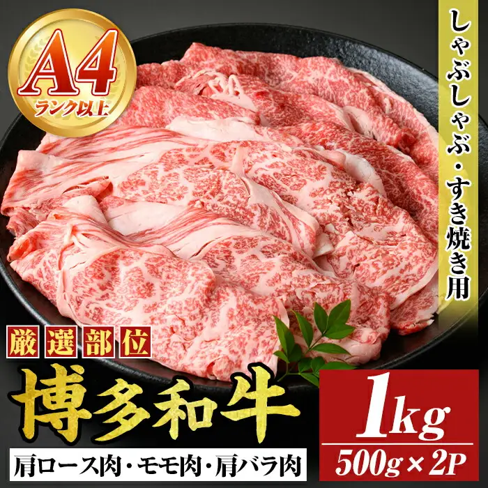 【A4～A5】博多和牛しゃぶしゃぶすき焼き用(計1kg・500g×2P) 国産 九州産 福岡県産 牛肉 和牛 黒毛和牛 すきやき スキヤキ お肉 肩ロース 肩バラ モモ肉【MEAT PLUS】as08-040