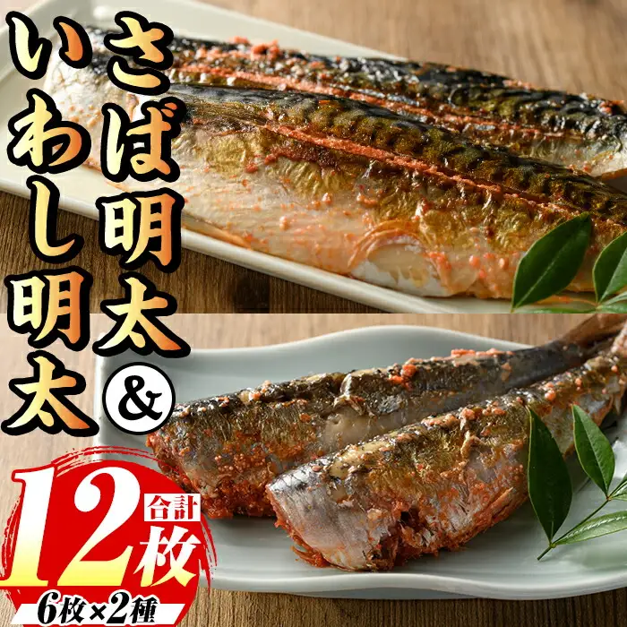 さば明太・いわし明太セット(計12枚・各種6枚) 明太 明太子 めんたい めんたいこ 海鮮 魚介 さば サバ 鯖 いわし イワシ 鰯 魚卵 セット 福岡 名物 おかず おつまみ 晩酌 冷凍【マル五】as06-043
