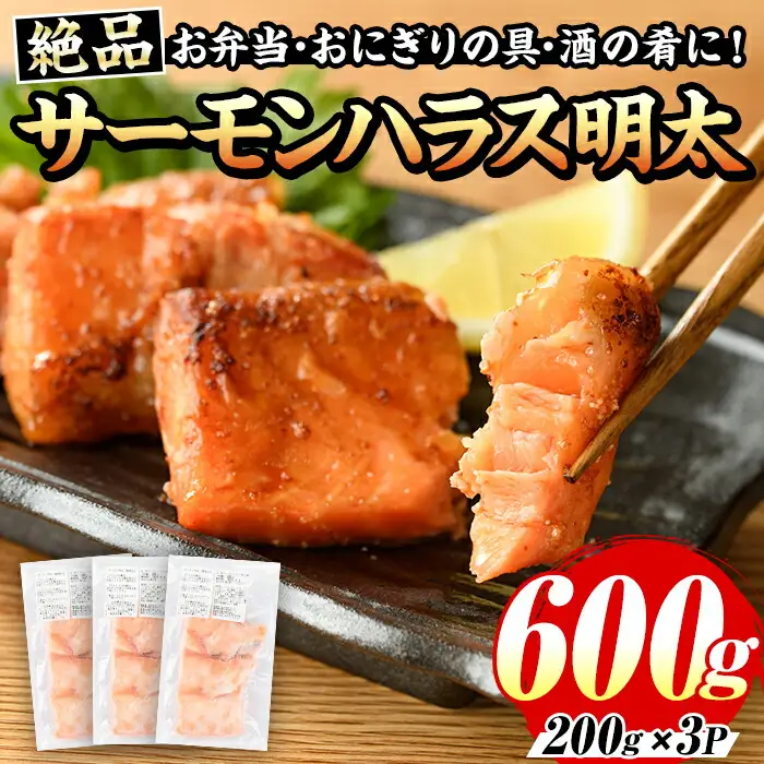 サーモンハラス明太漬(計600g・200g×3P) 明太 明太子 めんたい めんたいこ 海鮮 魚介 ハラス はらす サケ さけ 鮭 シャケ 魚卵 セット 小分け 福岡 名物 おかず おつまみ 晩酌 冷凍【マル五】as06-044