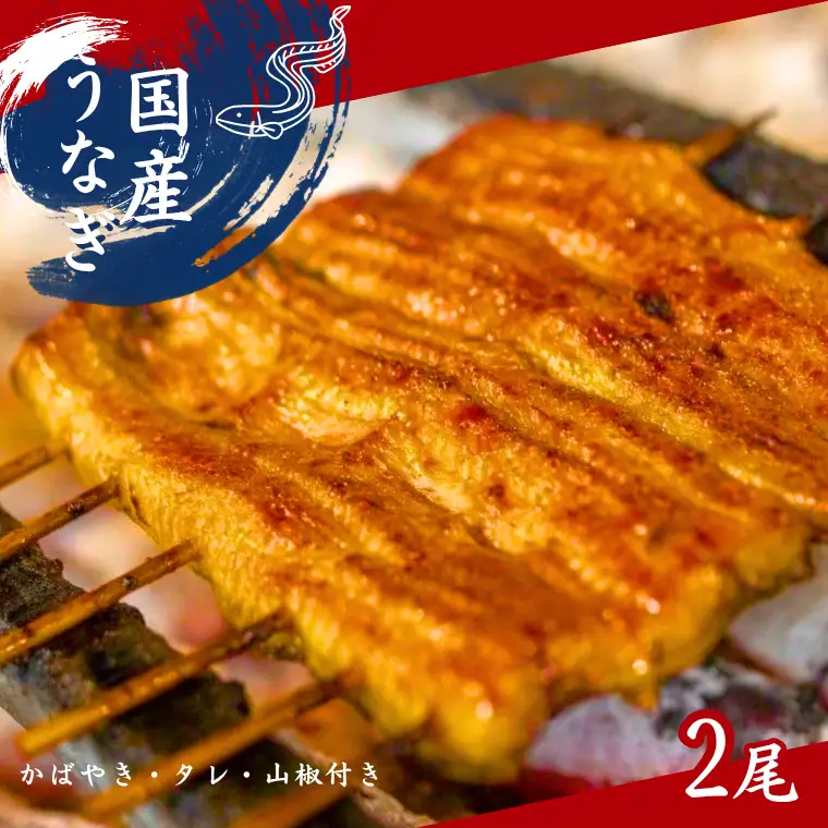 加須の名店うなぎ荒川の『国産うなぎ蒲焼 ２尾』 秘伝たれ・紀州備長炭使用　