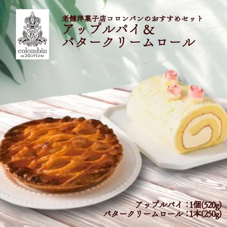 老舗洋菓子店コロンバンのおすすめセット　アップルパイ＆バタークリームロール　アップルパイ