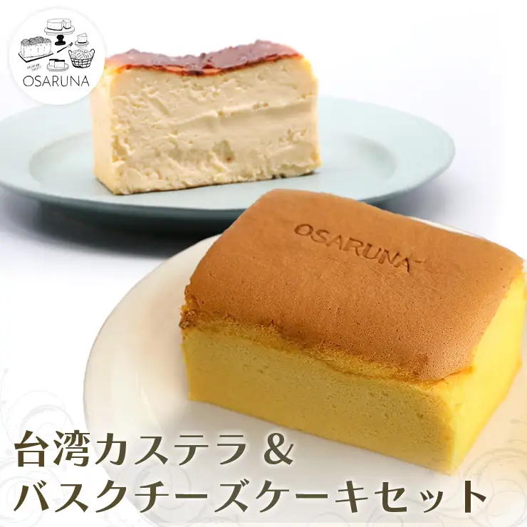 おさるな 台湾 カステラ と バスクチーズケーキ セット ケーキ