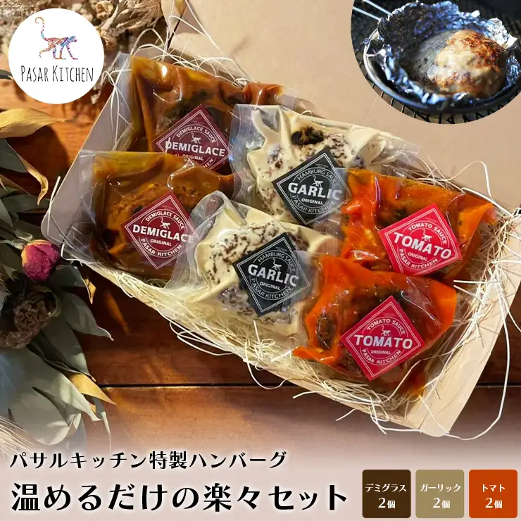 パサルキッチン特製ハンバーグ　温めるだけの楽々セット　ハンバーグ