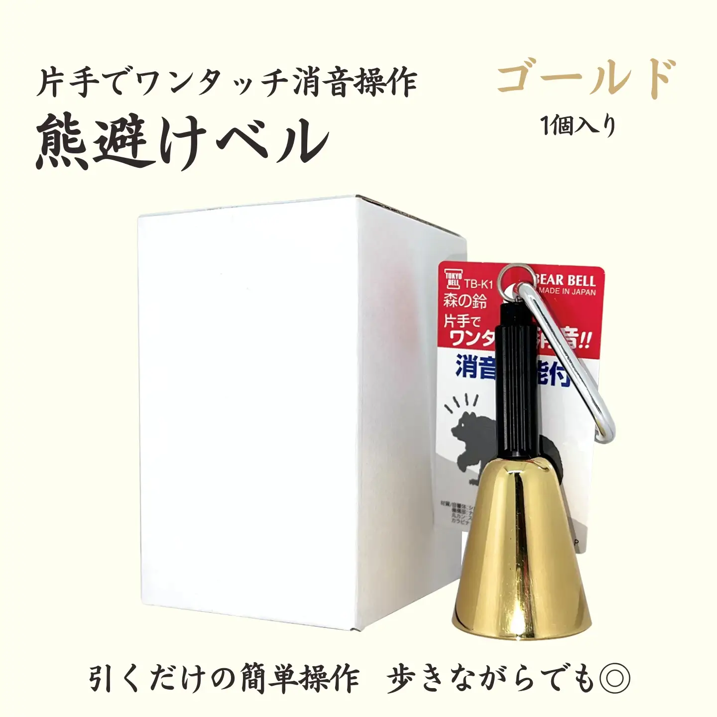 【熊よけベル】　片手でワンタッチ消音操作　（森の鈴）1個入り　ゴールド　熊よけ　ベル