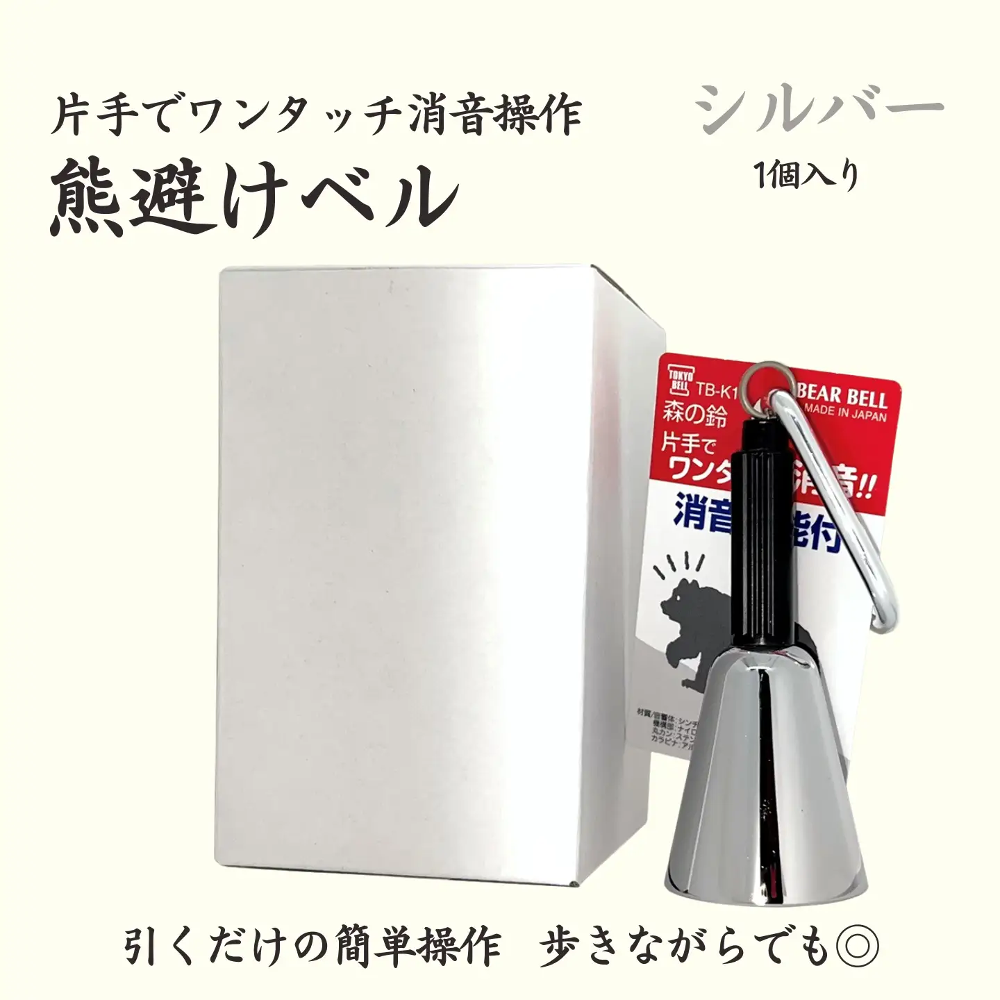 【熊よけベル】　片手でワンタッチ消音操作　（森の鈴）1個入り　シルバー　熊よけ　