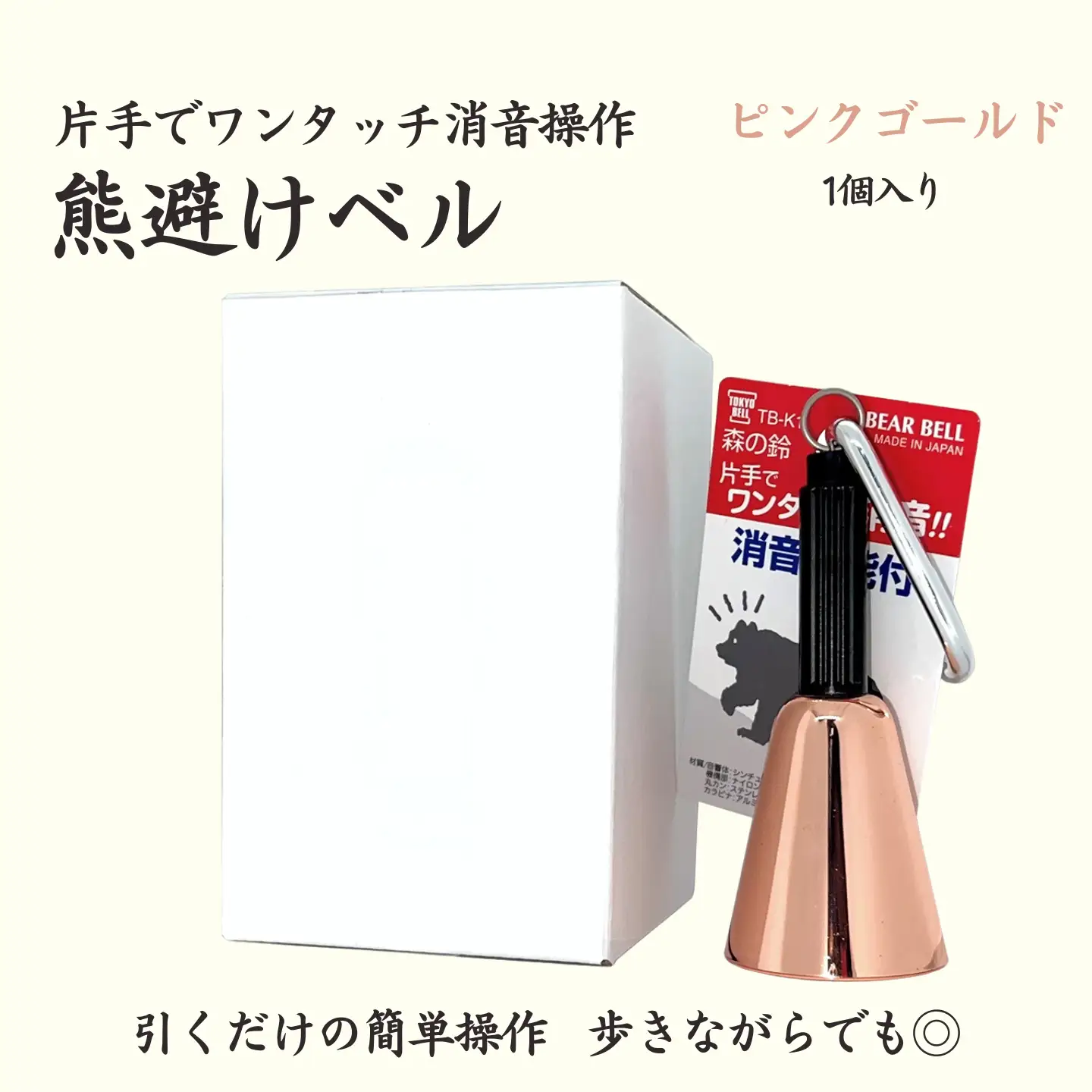 【熊よけベル】　片手でワンタッチ消音操作　（森の鈴）1個入り　ピンクゴールド　ベル 熊よけ 