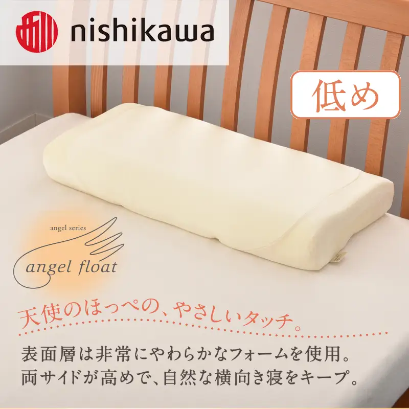 西川　『エンジェルフロート枕（低め）』　リラクゼーションフォーム枕　まくら