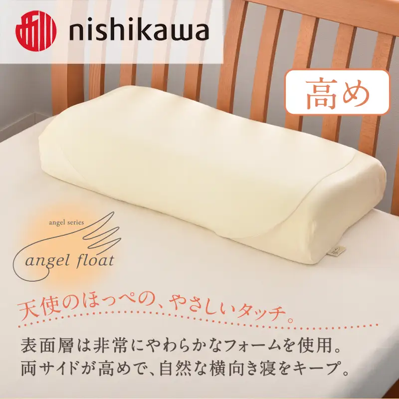 西川　『エンジェルフロート枕（高め）』　リラクゼーションフォーム枕　まくら