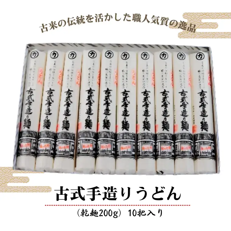 古式手造りうどん（乾麺）10把入り　うどん