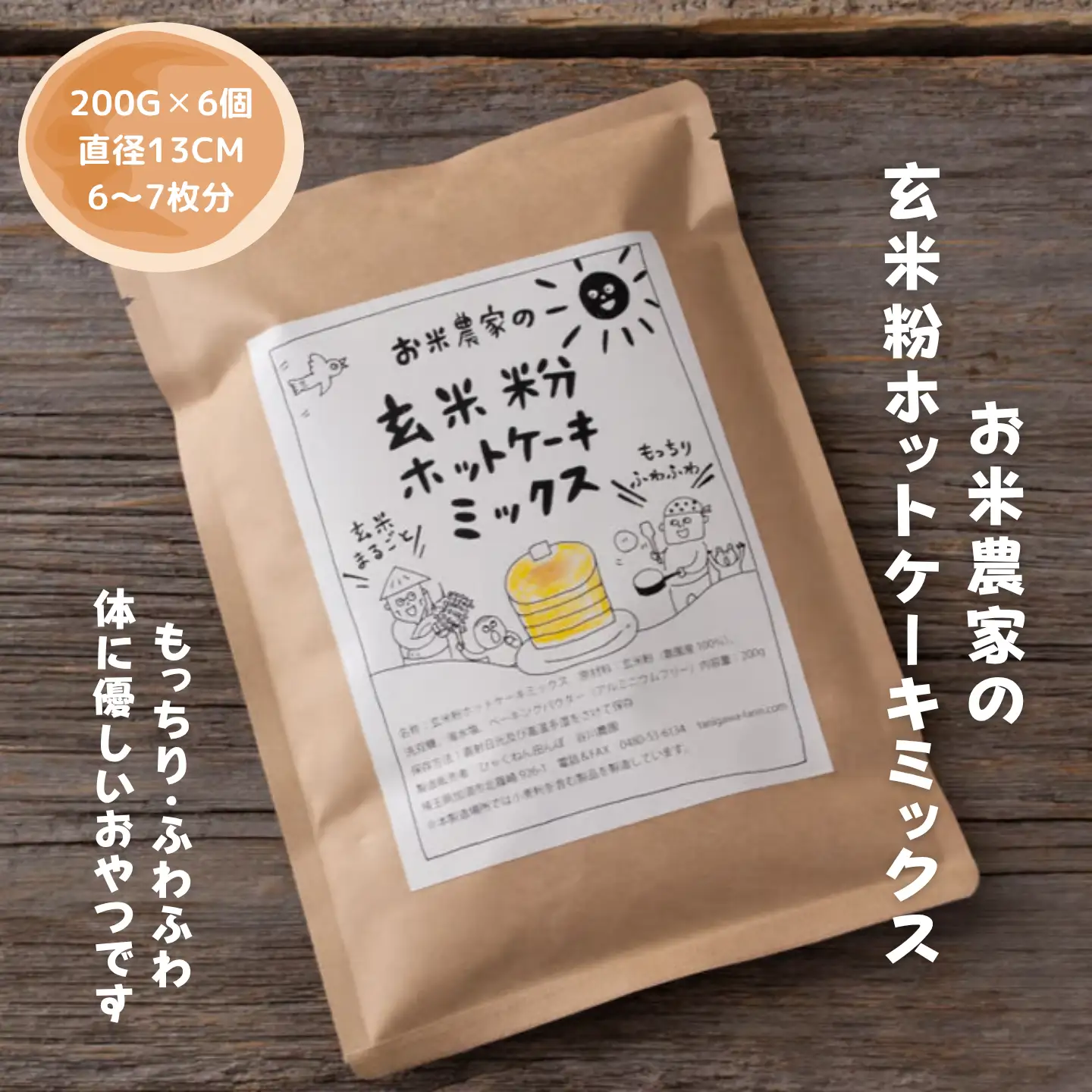 A-39 お米農家の玄米粉ホットケーキミックス　６個セット　ケーキ