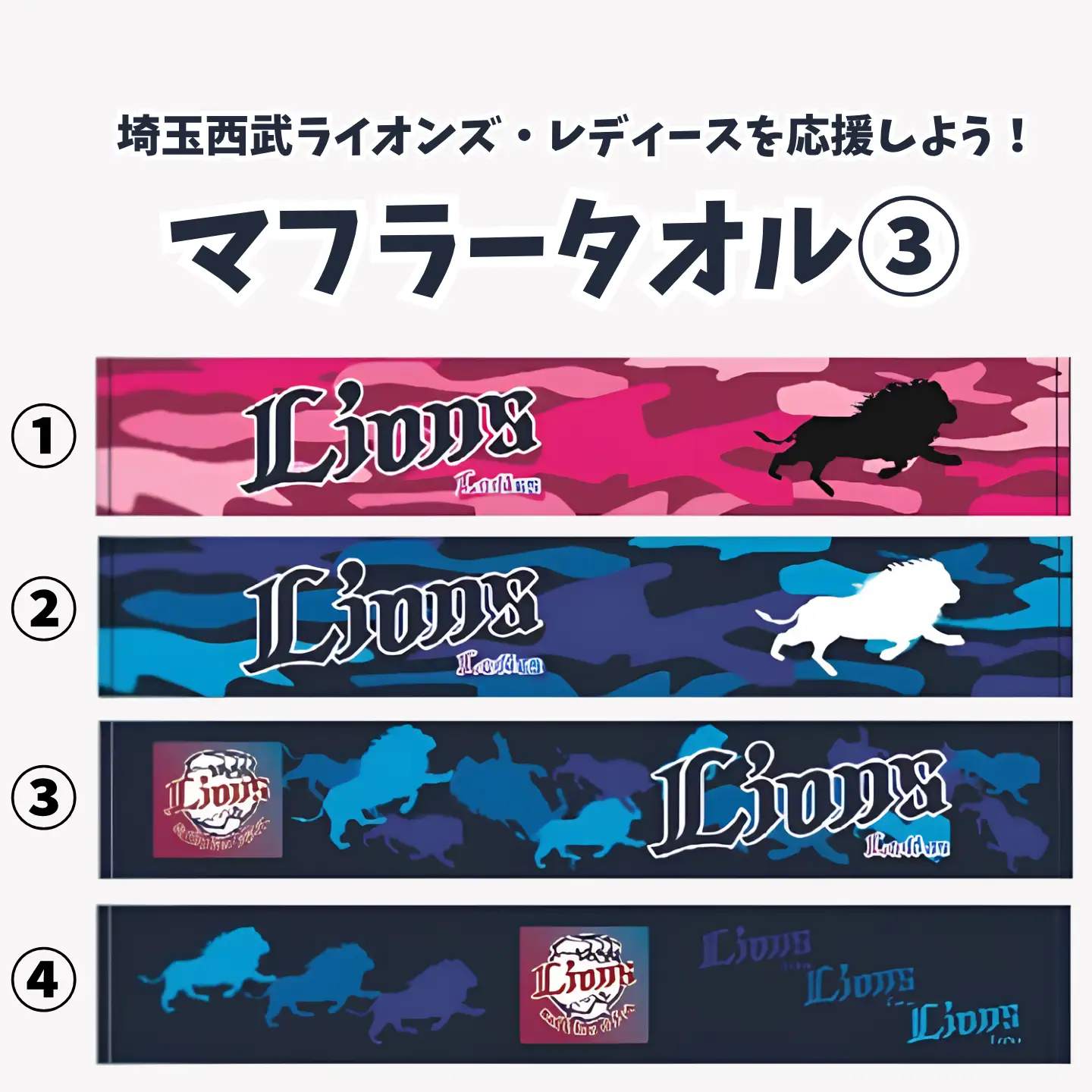 マフラータオル　埼玉西武ライオンズ・レディースを応援しよう！　タオル③
