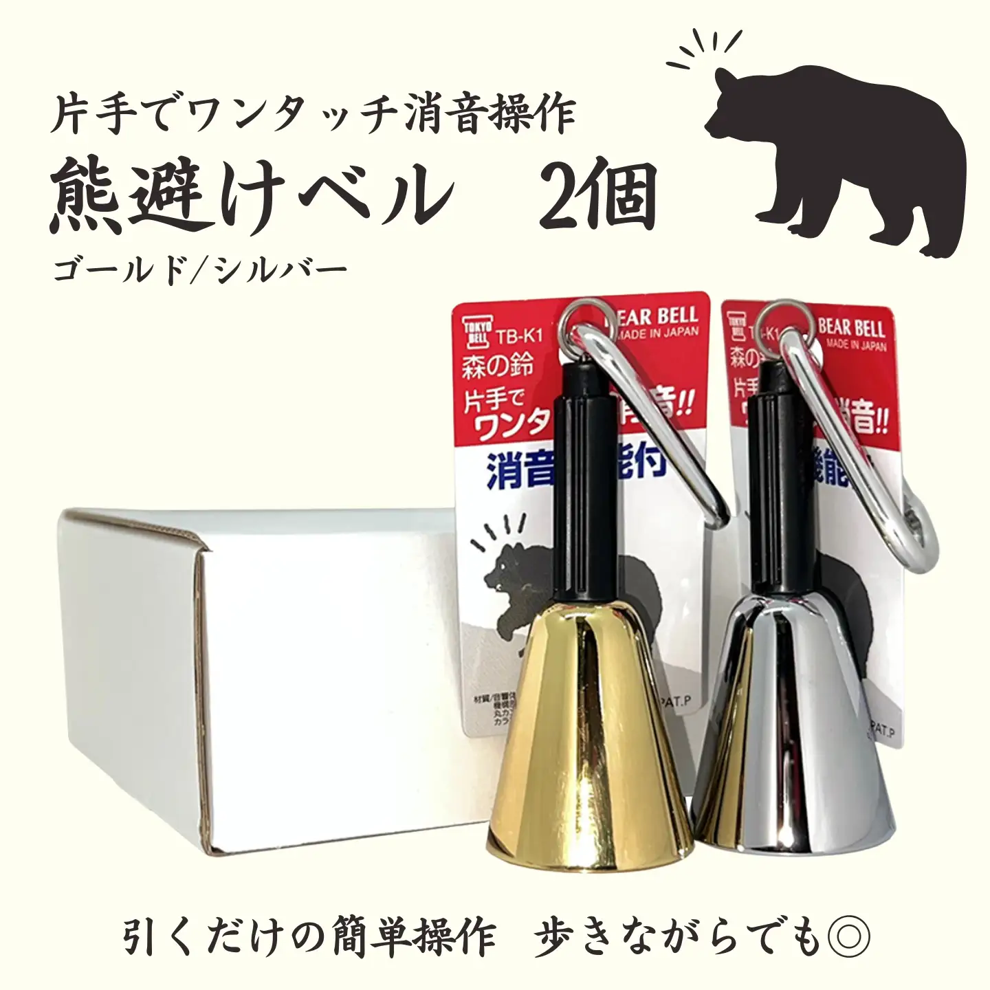 【熊よけベル】　片手でワンタッチ消音操作　（森の鈴）2個セット　熊よけ　ベル