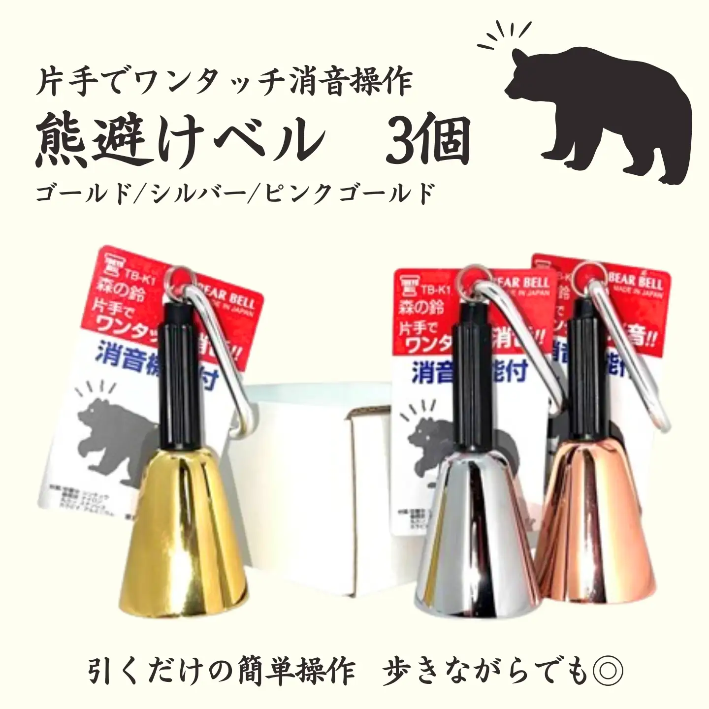 【熊よけベル】　片手でワンタッチ消音操作　（森の鈴）3個セット　熊よけ　ベル