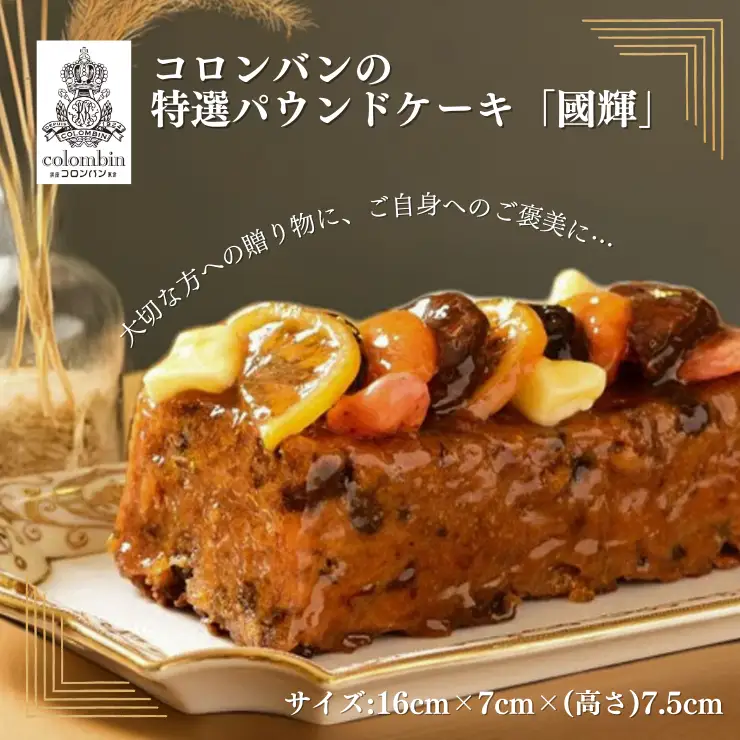 コロンバンの特選パウンドケーキ「國輝」　ケーキ