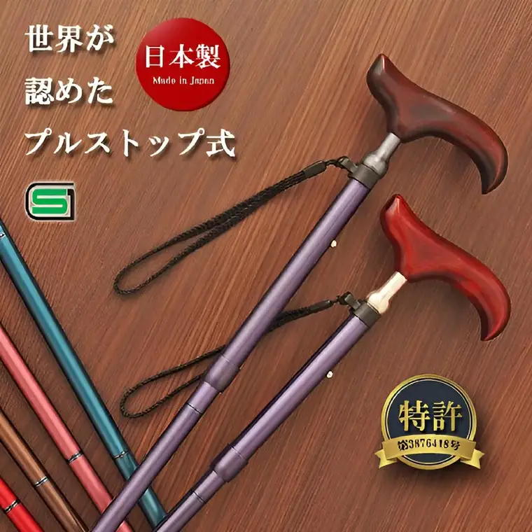 【杖】プルストップ式ステッキ（カラースマートネック）※名入れオプションなし　杖