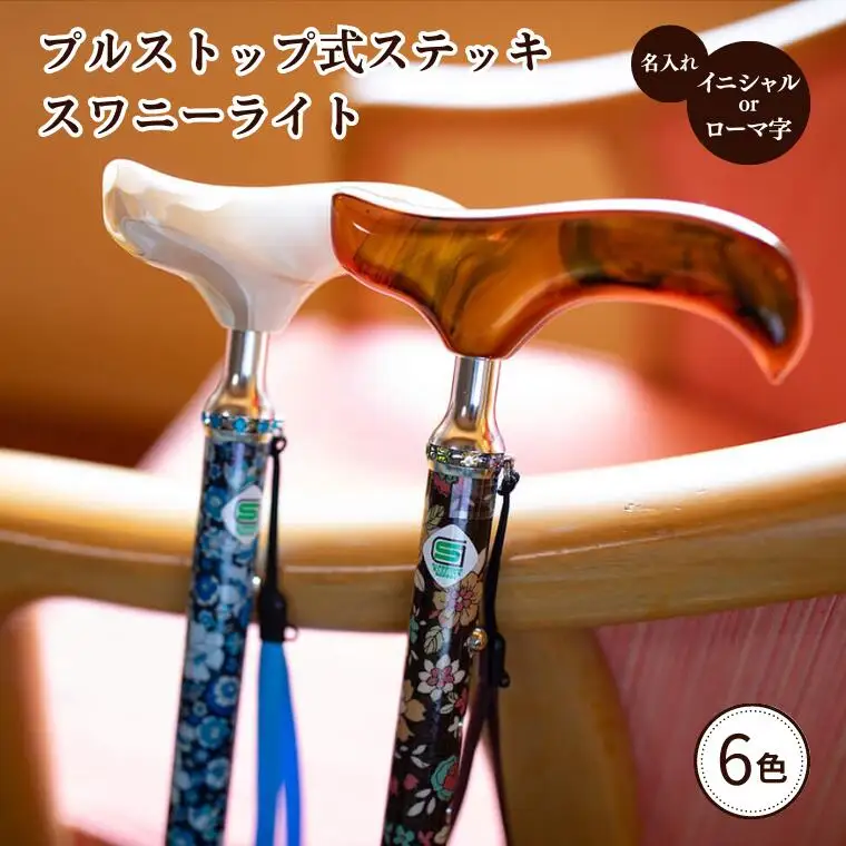 【杖】プルストップ式ステッキ（スワニーライト）※名入れオプション（イニシャルorローマ字）　杖
