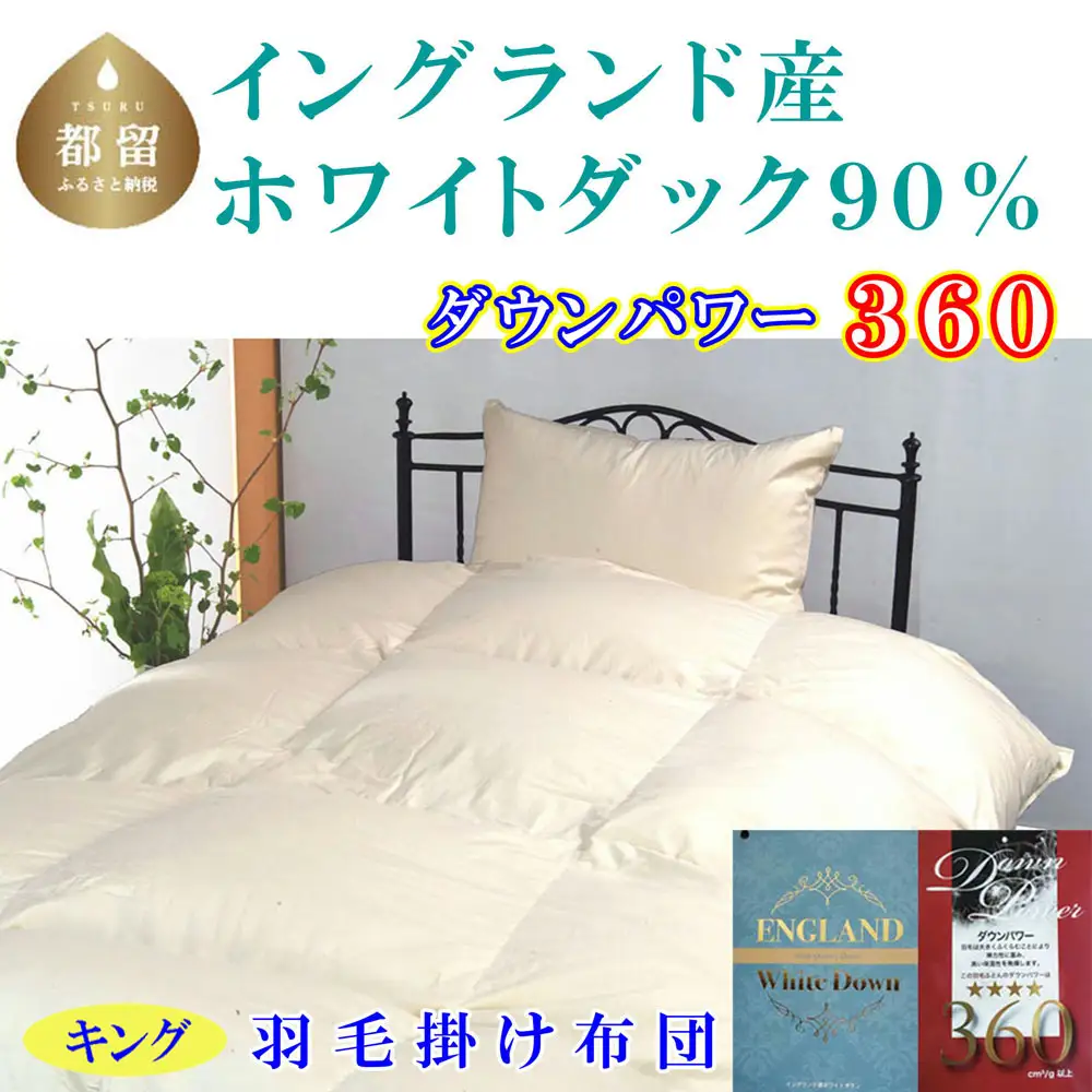 羽毛掛け布団 キング イングランド産ホワイトダウン90％ ダウンパワー360 羽毛布団 CK341