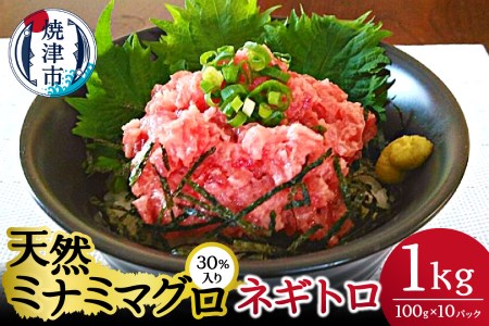 天然 ミナミ マグロ 30％入り ネギトロ 100g×10 (a10-768)