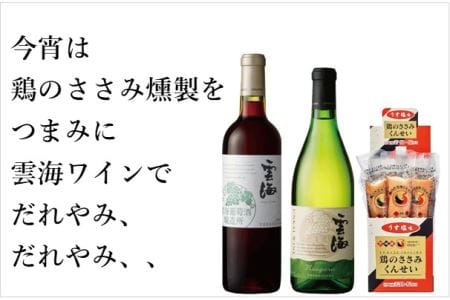雲海 葡萄酒 醸造所 ワイン 鶏 ささみ くんせい セット おつまみ 飲み比べ 甘口 白 辛口 赤 スモーク 燻製【雲海酒造】_A0114-0701