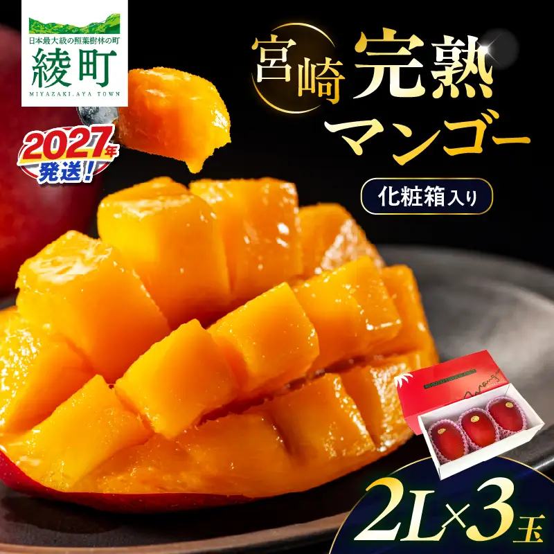 先行予約 完熟マンゴー 2L×3玉（化粧箱）マンゴー 宮崎 果物 フルーツ くだもの 2027年 国産 高級 マンゴージュース 南国フルーツ おすすめ デザート ギフト 贈り物 プレゼント 贈答 冷蔵 綾町 送料無料 【JA綾町】_A0114-2362