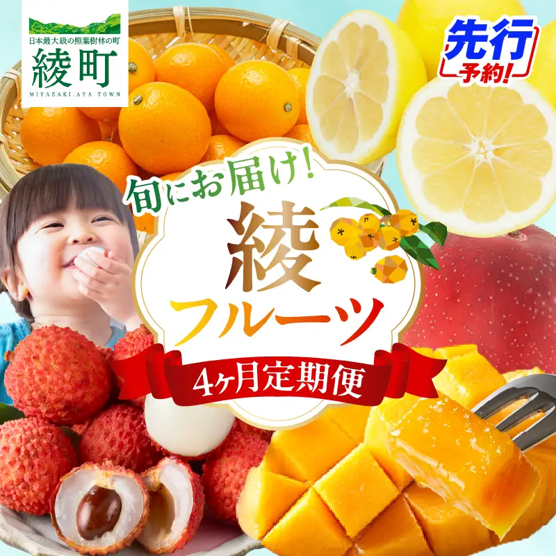 【4ヶ月定期便】 JA綾町 いつでもフルーツ定期便 《きんかん／日向夏／マンゴー／ライチ》 果物 フルーツ くだもの 柑橘 完熟きんかんたまたま 種なし 完熟マンゴー おすすめ おすそ分け おやつ スイーツ デザート 常温 産地直送 宮崎県 綾町 送料無料【JA綾町】_A0114-2621