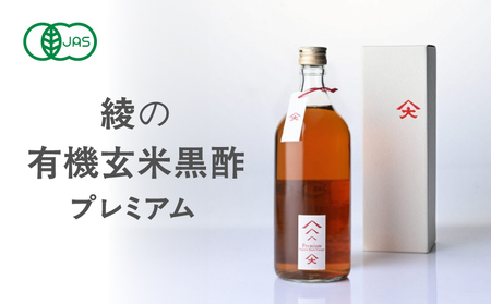 綾の有機玄米黒酢プレミアム 黒麹 健康【大山食品】_A0114-115