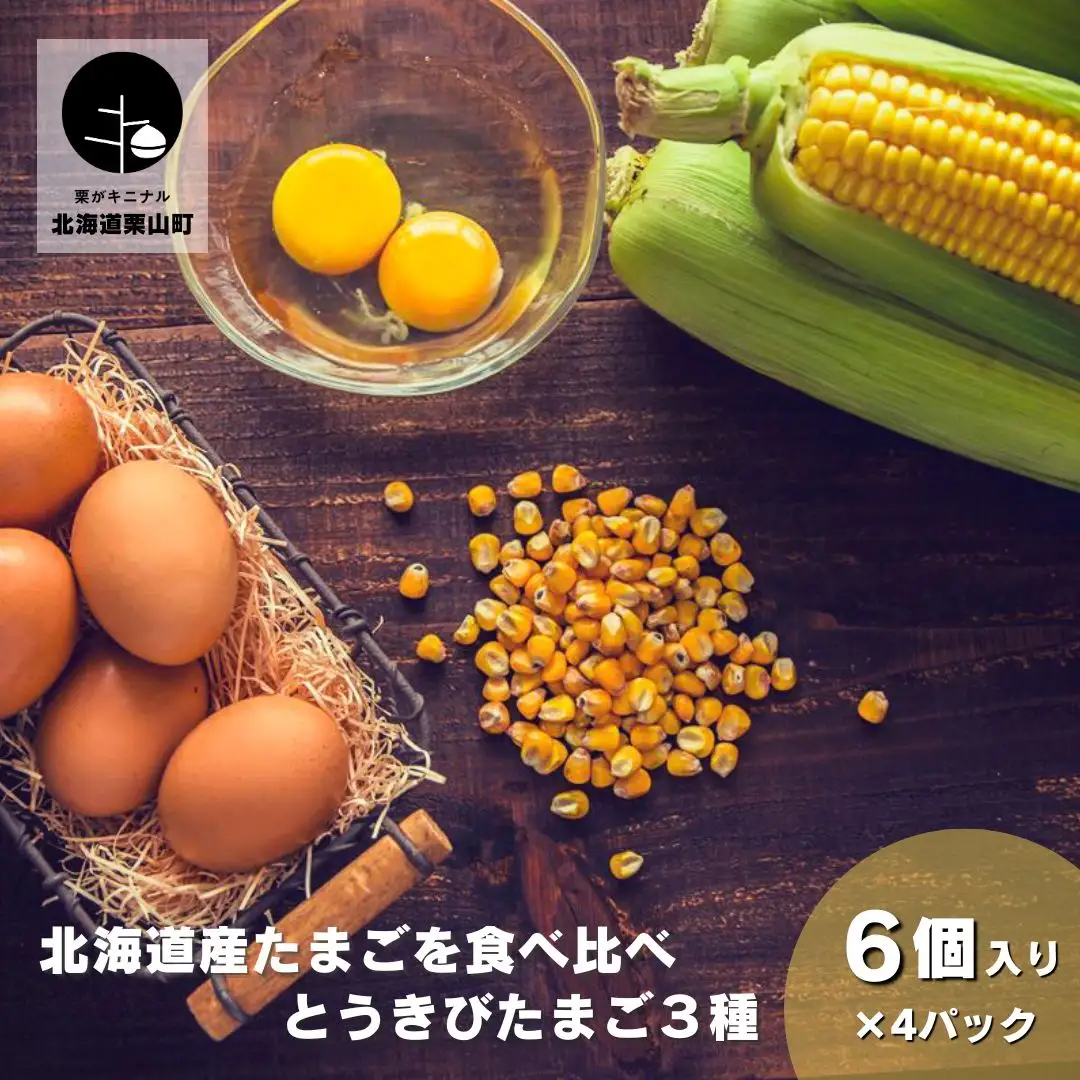 北海道産たまごを食べ比べ「とうきびたまご３種」６個入×４パック　酒井農場