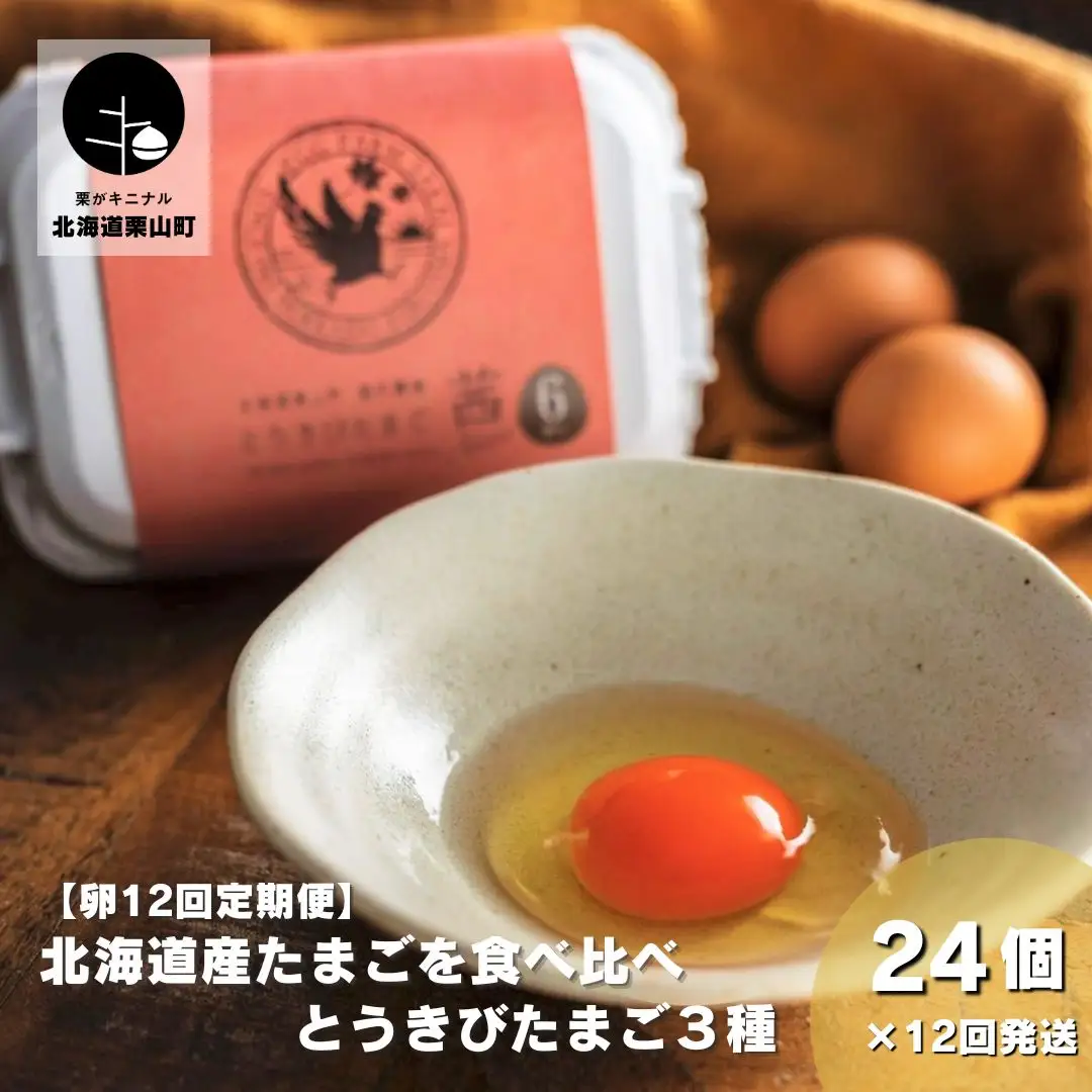 【卵12回定期便】北海道産たまごを食べ比べ「とうきびたまご３種」24個×12回発送 酒井農場
