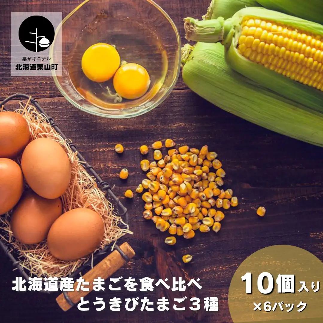 北海道産たまごを食べ比べ「とうきびたまご３種」10個入×6パック 酒井農場