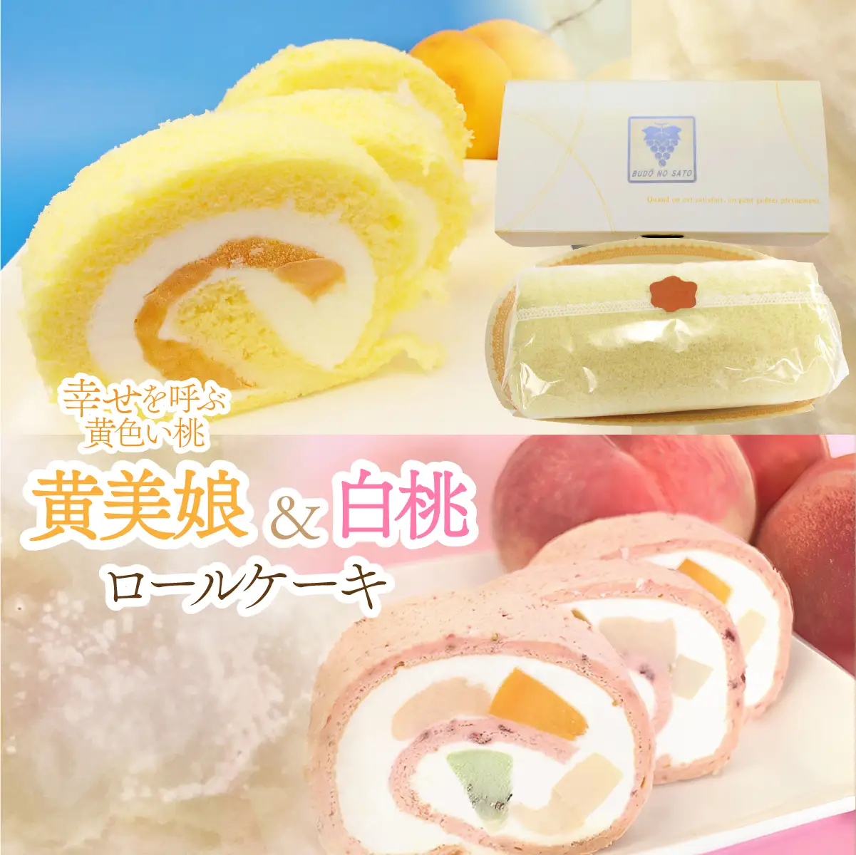 黄美娘＆白桃 ロールケーキ ケーキ スイーツ フルーツケーキ 果物 もも 桃 【12月寄附の方は翌年発送となります】