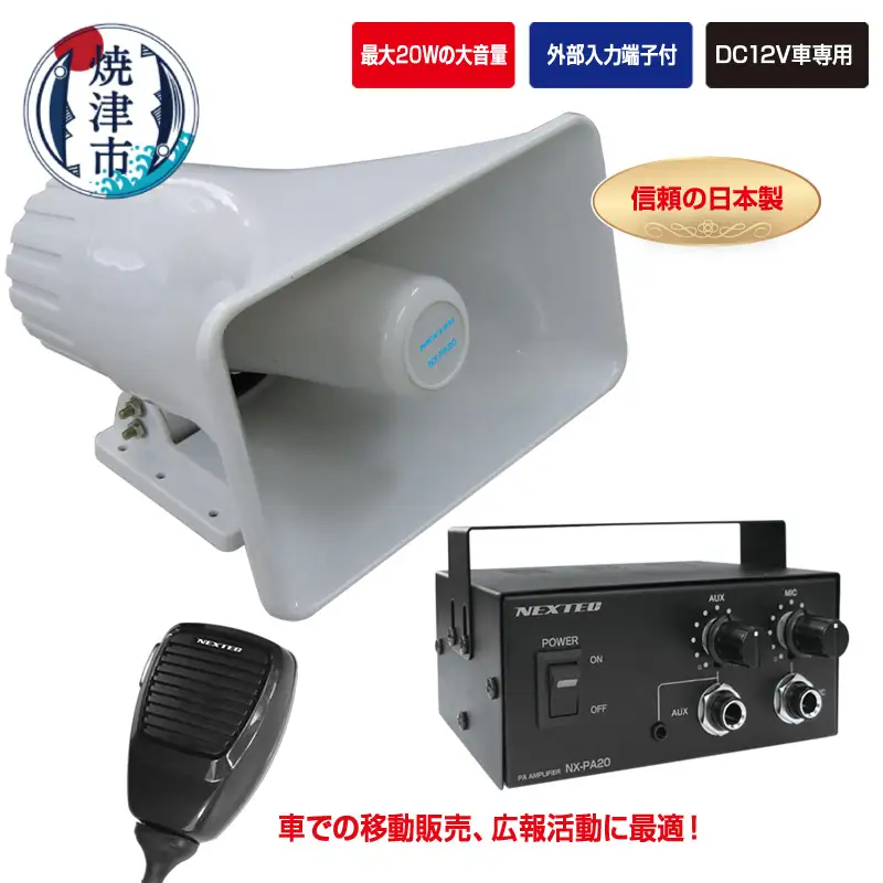 NX-PA20 車載用拡声器 最大20W (a50-153)