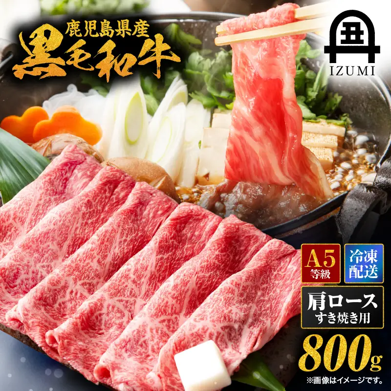 110-2 鹿児島県産 黒毛和牛 A-5等級 肩ロース すき焼き 用 800g KN019-003 肉 牛 冷凍