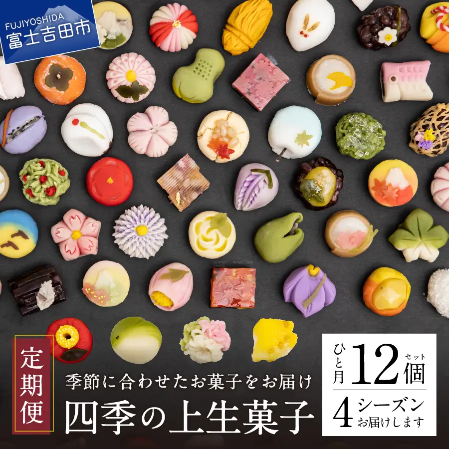 四季の彩 上生菓子(12個セット) 4回 定期便 【富士夢和菓子】 生菓子 和菓子 餡 スイーツ デザート
