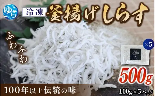 冷凍釜揚げしらす500g（100g×5） / 小分け 釜揚 シラス しらす丼 国産 冷蔵 個包装 魚 お魚 さかな 食品 和歌山県 由良町【dig207-f-500】