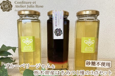 【砂糖不使用】ブルーベリージャム＆さくら市産さくら蜂蜜＆栃木県産蜂蜜お楽しみ1種の３本セット｜はちみつ ハチミツ フルーツジャム スイート 瓶◇